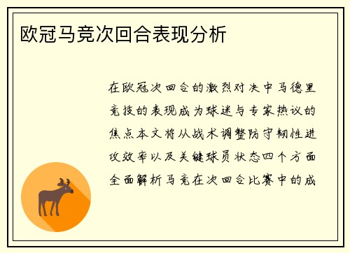 欧冠马竞次回合表现分析