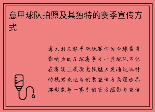 意甲球队拍照及其独特的赛季宣传方式