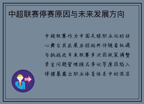 中超联赛停赛原因与未来发展方向