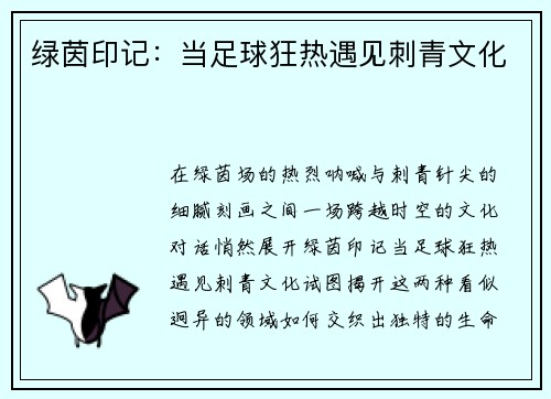 绿茵印记：当足球狂热遇见刺青文化