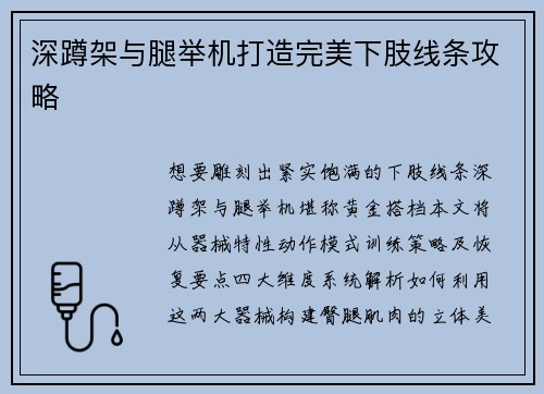 深蹲架与腿举机打造完美下肢线条攻略