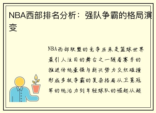 NBA西部排名分析：强队争霸的格局演变