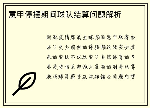意甲停摆期间球队结算问题解析