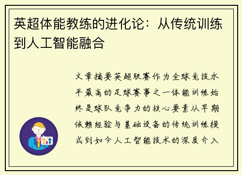 英超体能教练的进化论：从传统训练到人工智能融合