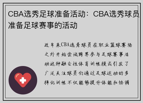 CBA选秀足球准备活动：CBA选秀球员准备足球赛事的活动