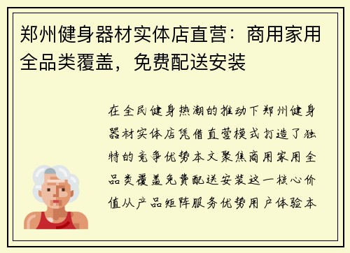郑州健身器材实体店直营：商用家用全品类覆盖，免费配送安装