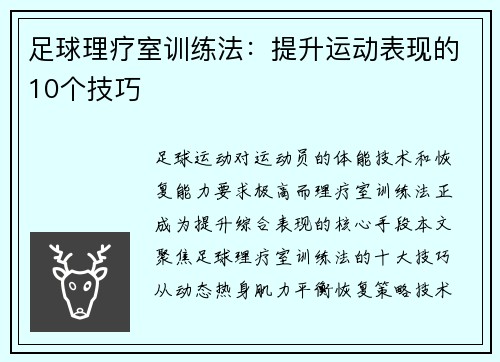 足球理疗室训练法：提升运动表现的10个技巧