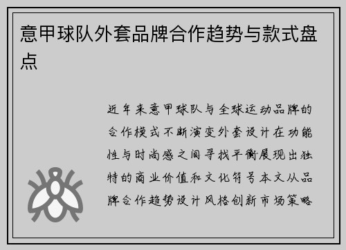 意甲球队外套品牌合作趋势与款式盘点