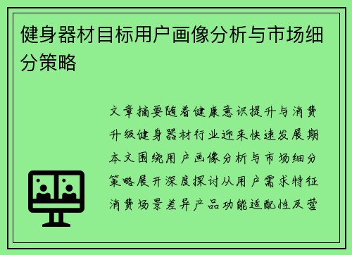 健身器材目标用户画像分析与市场细分策略