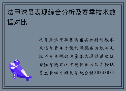 法甲球员表现综合分析及赛季技术数据对比