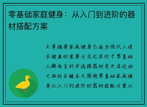 零基础家庭健身：从入门到进阶的器材搭配方案