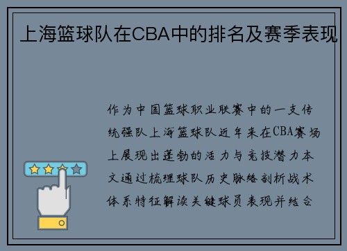 上海篮球队在CBA中的排名及赛季表现