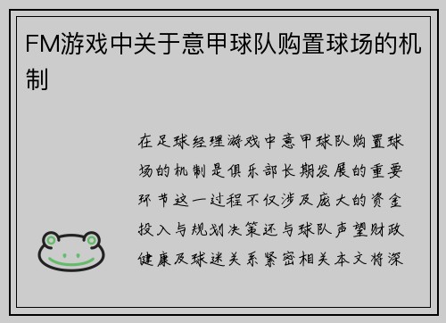 FM游戏中关于意甲球队购置球场的机制