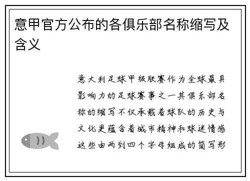 意甲官方公布的各俱乐部名称缩写及含义