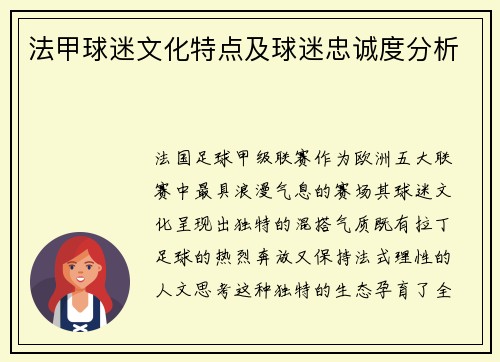 法甲球迷文化特点及球迷忠诚度分析