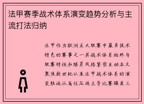 法甲赛季战术体系演变趋势分析与主流打法归纳