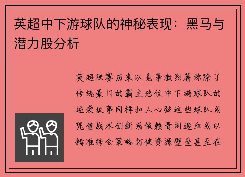 英超中下游球队的神秘表现：黑马与潜力股分析