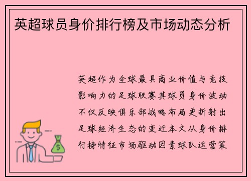 英超球员身价排行榜及市场动态分析