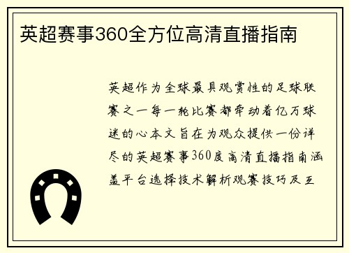英超赛事360全方位高清直播指南
