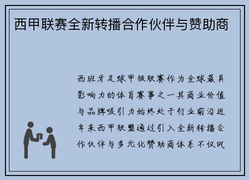 西甲联赛全新转播合作伙伴与赞助商