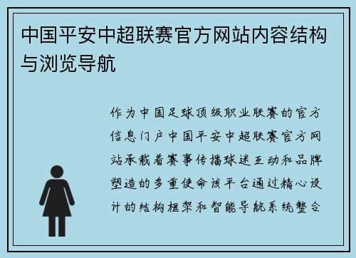 中国平安中超联赛官方网站内容结构与浏览导航
