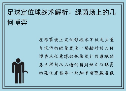 足球定位球战术解析：绿茵场上的几何博弈