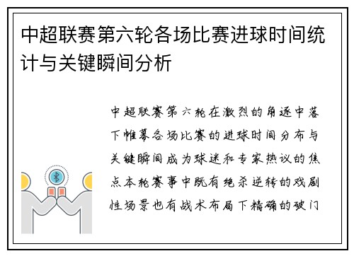 中超联赛第六轮各场比赛进球时间统计与关键瞬间分析