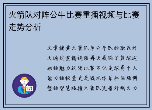 火箭队对阵公牛比赛重播视频与比赛走势分析
