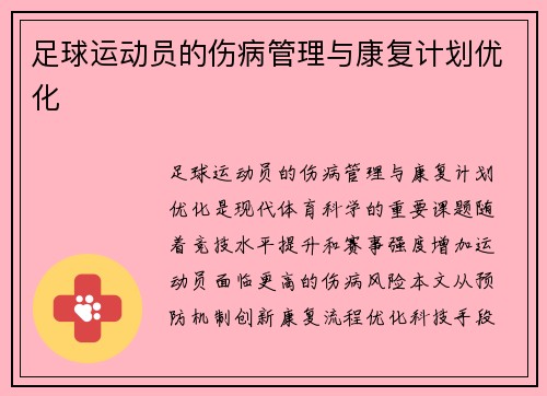 足球运动员的伤病管理与康复计划优化