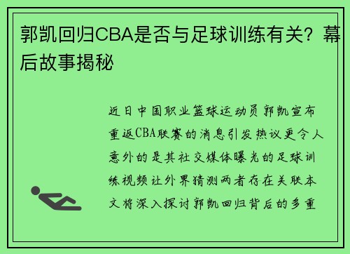 郭凯回归CBA是否与足球训练有关？幕后故事揭秘