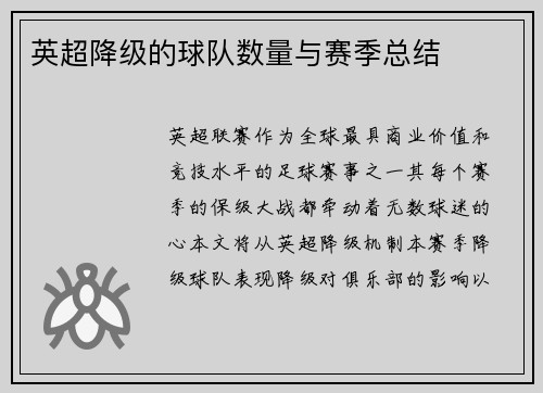 英超降级的球队数量与赛季总结