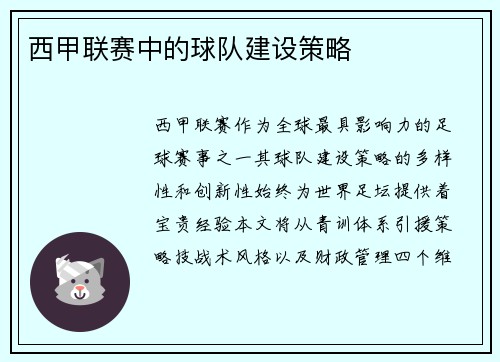 西甲联赛中的球队建设策略