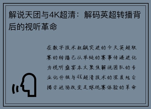 解说天团与4K超清：解码英超转播背后的视听革命