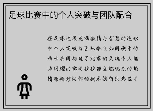 足球比赛中的个人突破与团队配合