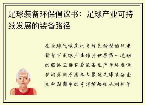 足球装备环保倡议书：足球产业可持续发展的装备路径