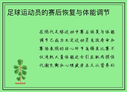 足球运动员的赛后恢复与体能调节
