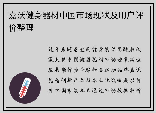 嘉沃健身器材中国市场现状及用户评价整理