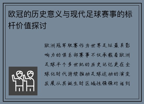 欧冠的历史意义与现代足球赛事的标杆价值探讨