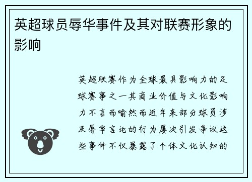 英超球员辱华事件及其对联赛形象的影响