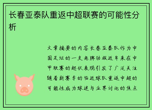 长春亚泰队重返中超联赛的可能性分析