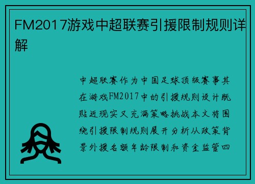 FM2017游戏中超联赛引援限制规则详解