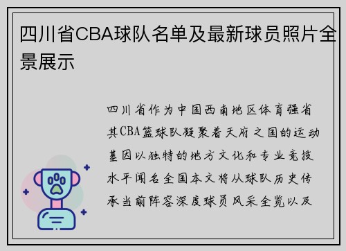 四川省CBA球队名单及最新球员照片全景展示