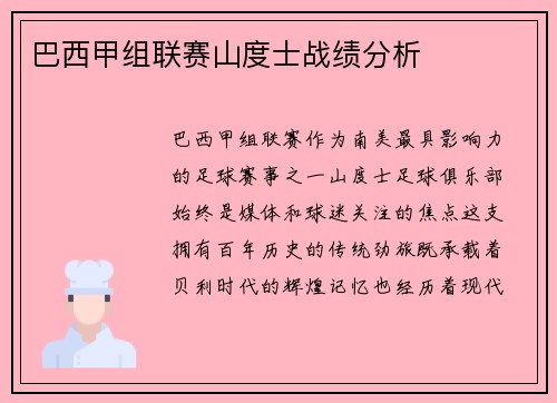 巴西甲组联赛山度士战绩分析