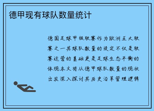 德甲现有球队数量统计