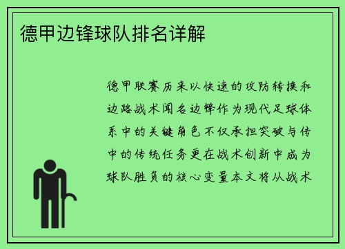 德甲边锋球队排名详解