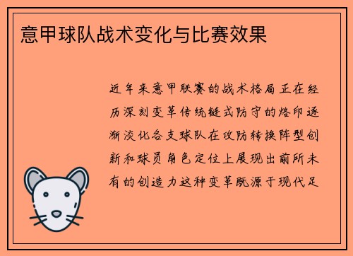 意甲球队战术变化与比赛效果