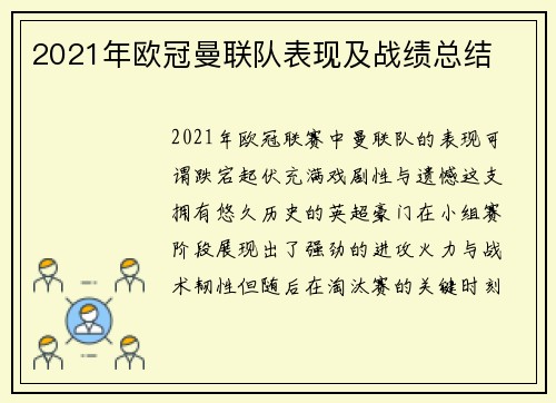 2021年欧冠曼联队表现及战绩总结