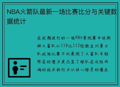 NBA火箭队最新一场比赛比分与关键数据统计