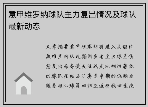 意甲维罗纳球队主力复出情况及球队最新动态