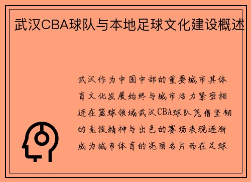 武汉CBA球队与本地足球文化建设概述